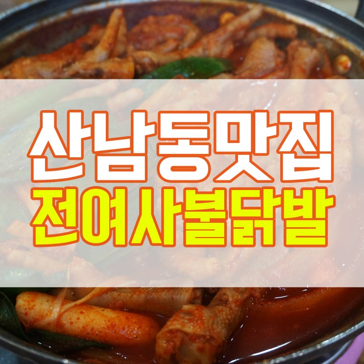 산남동맛집 전여사불닭발 최애집으로 등극!