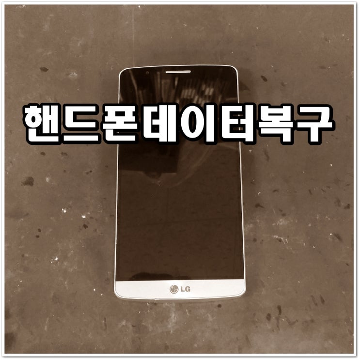  핸드폰데이터복구 - 침수로 인한 메인보드 고장