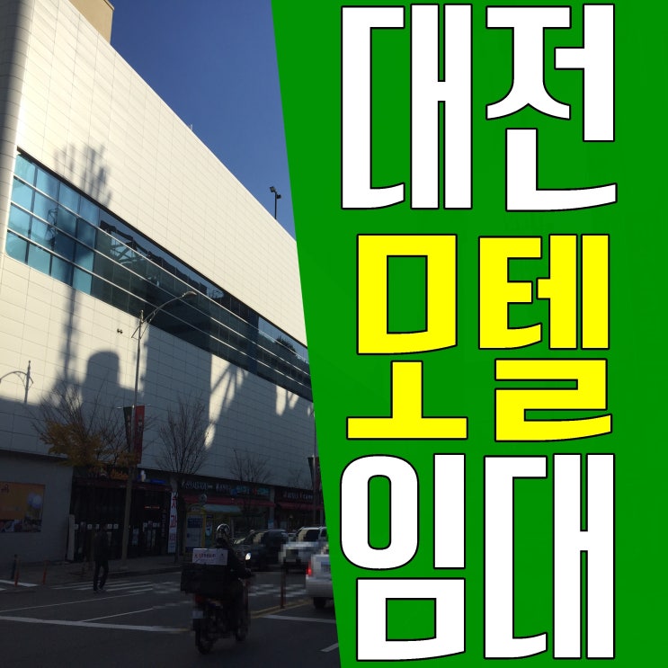  대전 모텔임대 구하시나요?