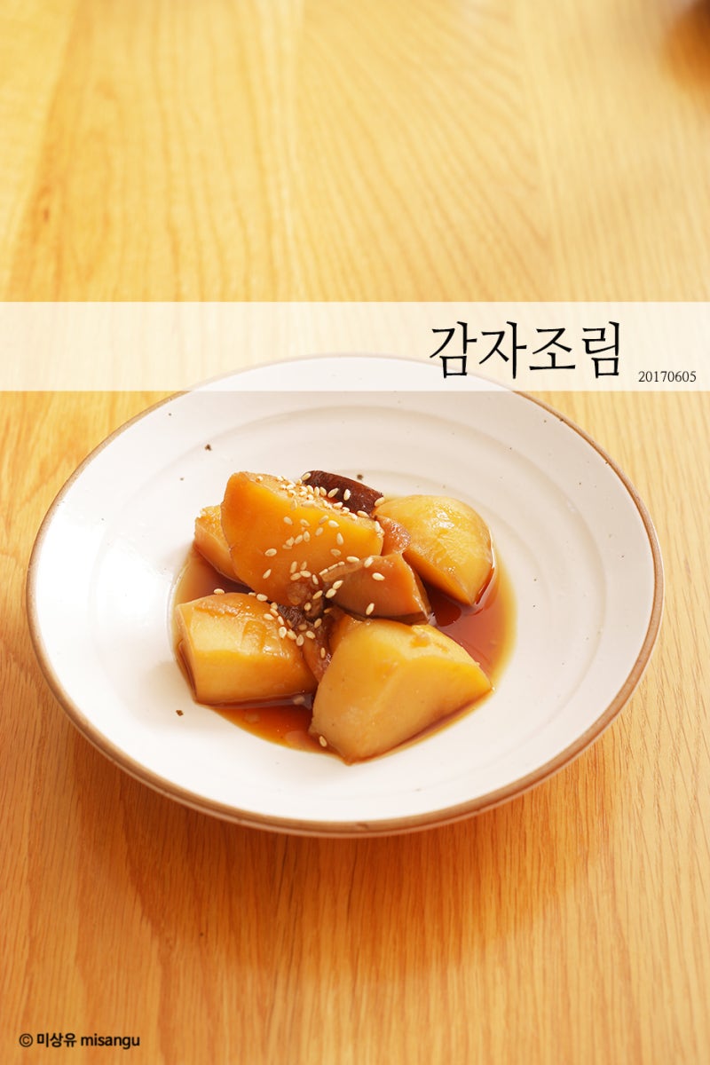 감자조림레시피, 간장 감자조림 만드는법 By 미상유 : 네이버 블로그