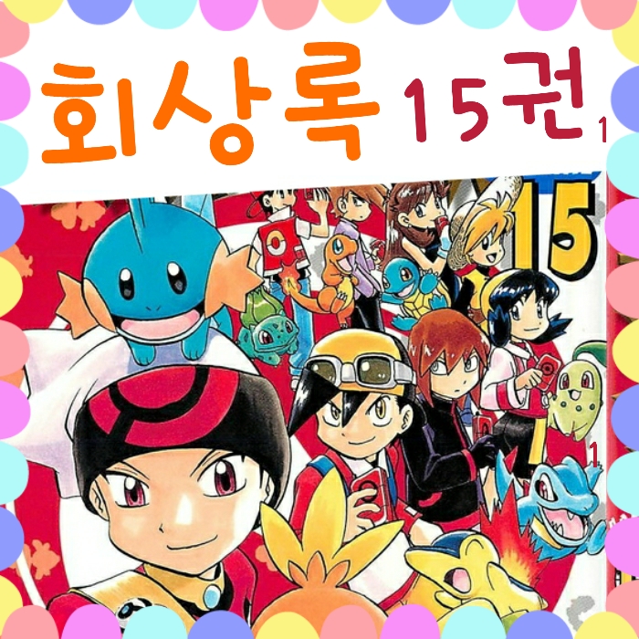  포케스페 포켓몬스터 스페셜 회상록 15권 ~185화