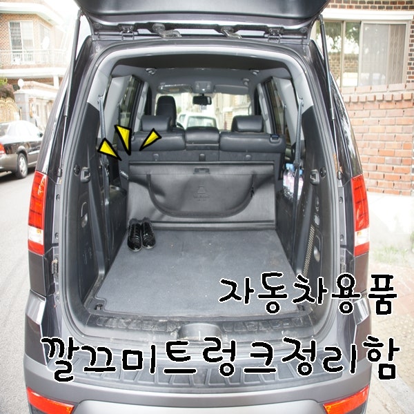 자동차용품 모하비 트렁크정리함 깔끄미 속이다시원하다