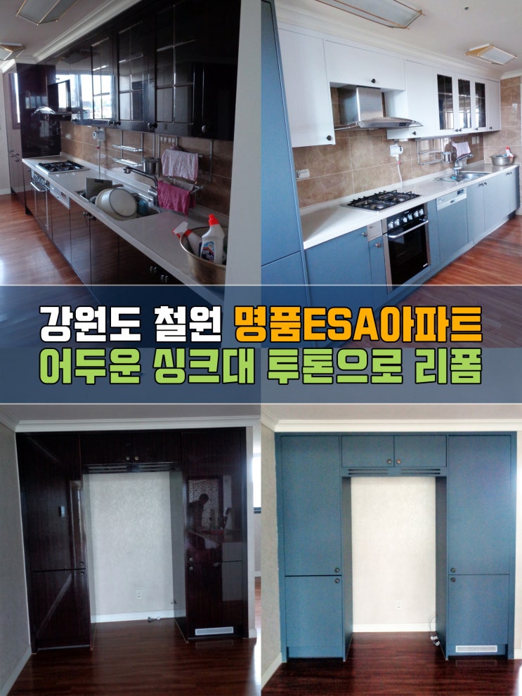  철원인테리어필름 명품ESA아파트 싱크대시트지리폼
