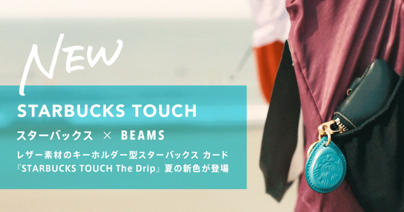 일본 스타벅스 x 빔즈(BEAMS)_STARBUCKS TOUCH The Drip