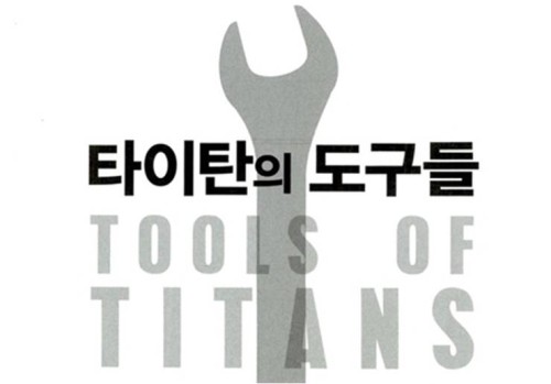  '승리하는 아침을 만드는 5가지 의식'...성공하는 '타이탄'들은 이런 도구를 쓴다