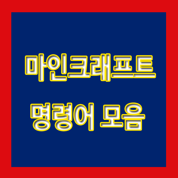 마인크래프트 명령어 모음 총정리편