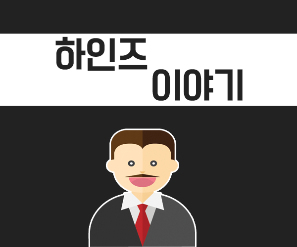  하인즈이야기 당신의 생각은 어떠신가요?