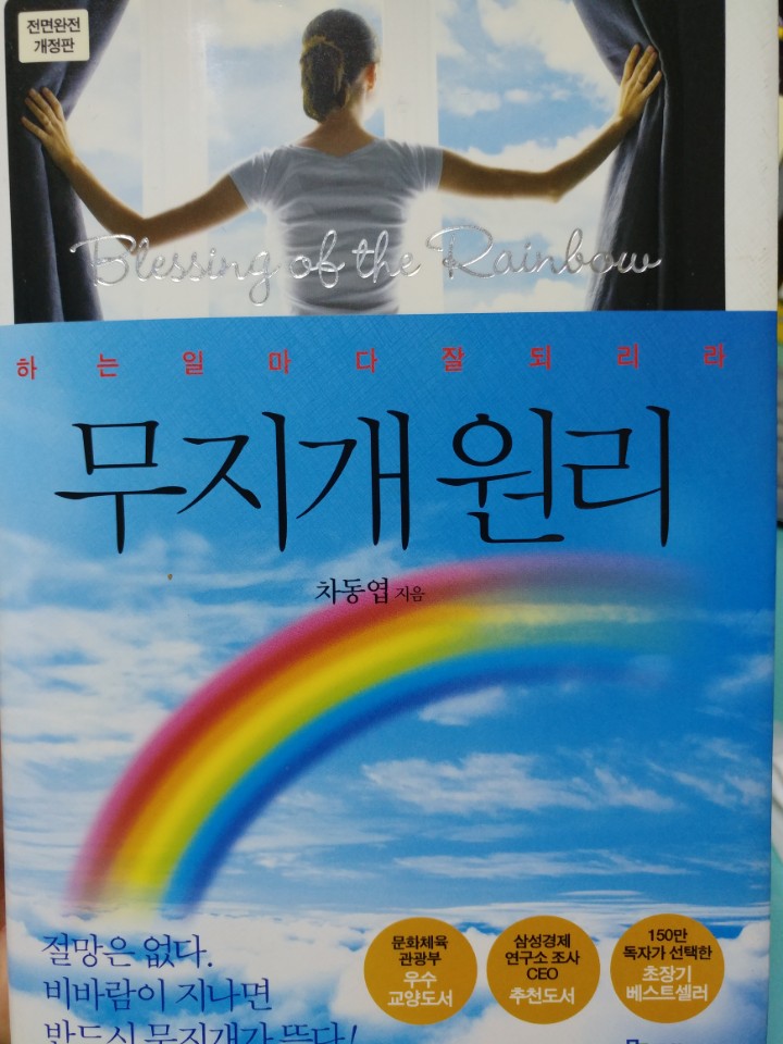  하는 일마다 잘 되리라! - 무지개원리
