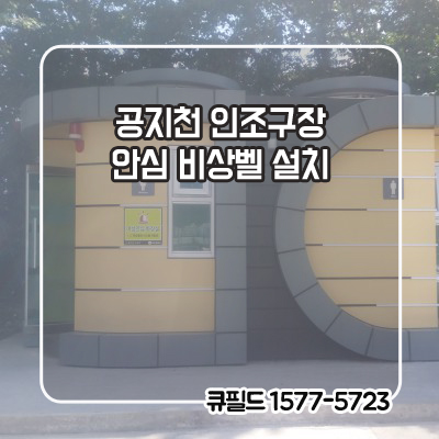  춘천 공지천 인조구장 안심비상벨 설치