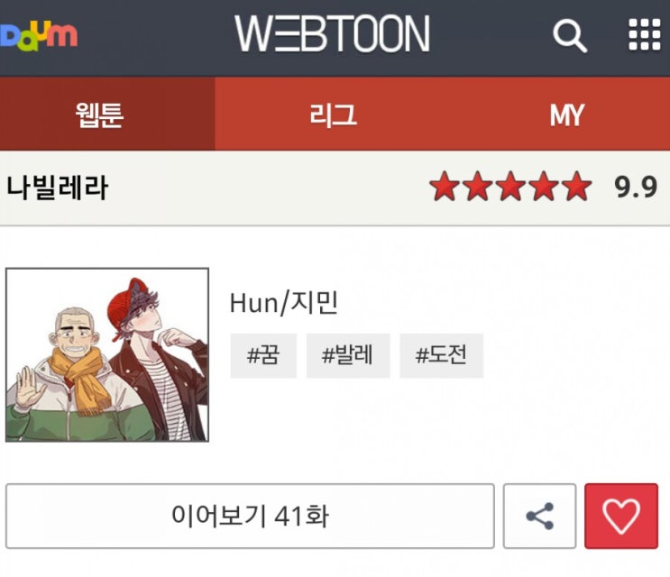  [웹툰 추천] 인생 웹툰, 꼭 한번 봐야하는 작품들