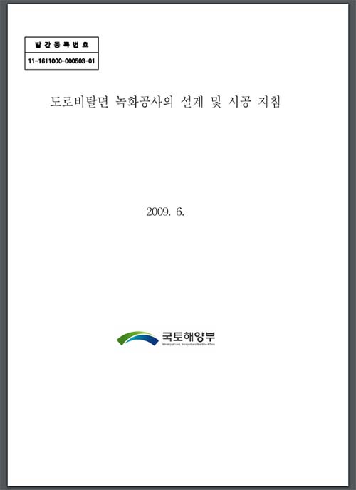  도로비탈면 녹화공사의 설계 및 시공 지침 (국토교통부, 2009)