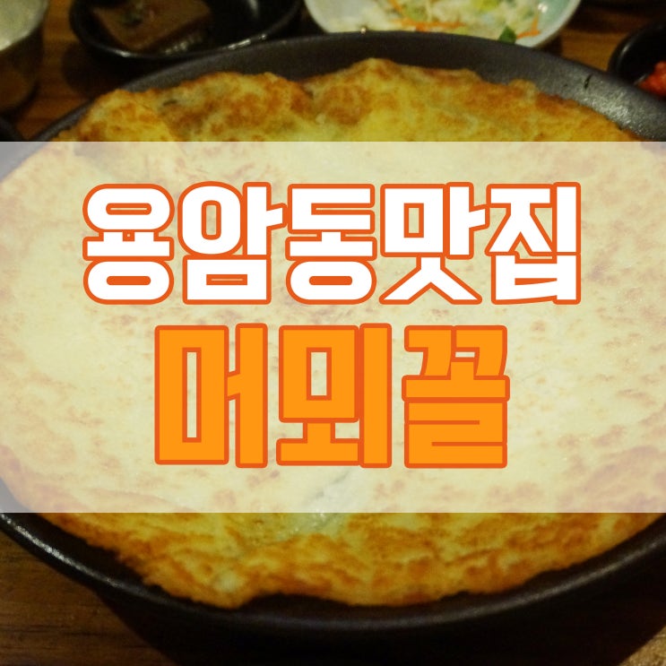 용암동맛집 머뫼꼴 느린마을 강추!