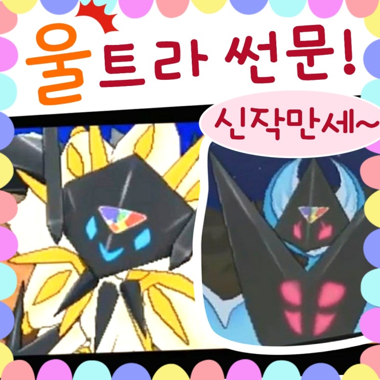  포켓몬스터 울트라 썬문 닌텐도 반가워요