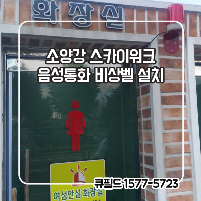  춘천 소양강 스카이워크 음성통화 비상벨 설치