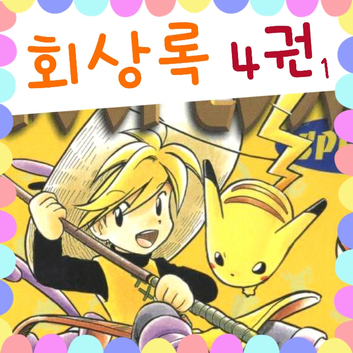  포켓몬스터 스페셜 포케스페 옐로 4권 회상록