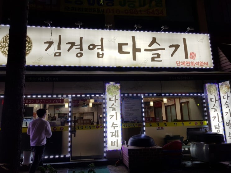 광주 첨단 맛집 / 백숙 맛있는집 / 김경엽다슬기