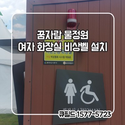 춘천 꿈자람물정원 여자화장실 비상벨 설치