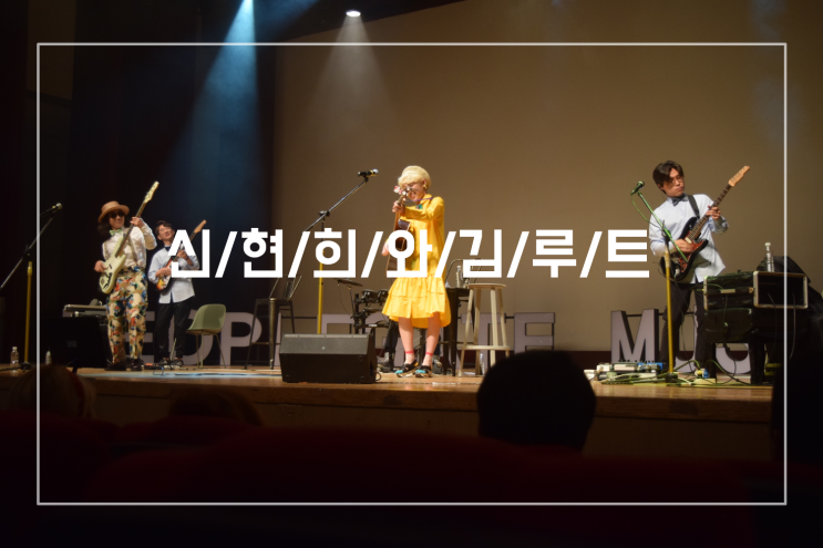  신현희와김루트 오빠야 '콘서트' 다녀온 이야기(feat.피플게이트)