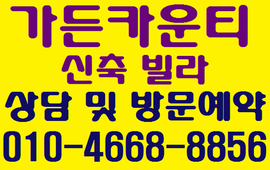  살기좋은 역세권 능동 가든카운티 신축빌라