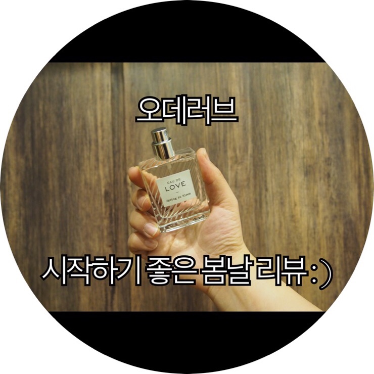  [여름향수추천]향수추천 오데러브 시작하기 좋은 봄날 리뷰 : )