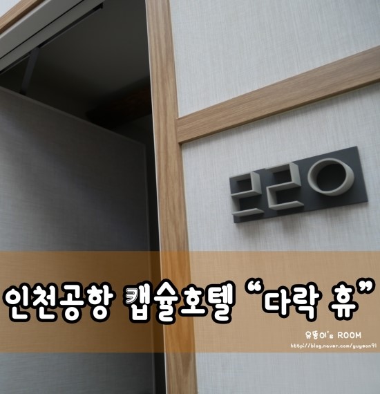  [인천공항숙소] 인천공항 캡슐호텔 "다락 휴" 내돈주고 직접 자본 후기 :D