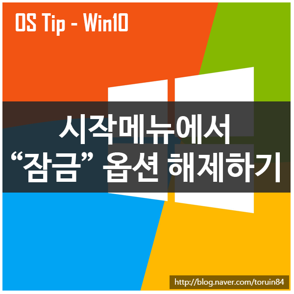 Windows 10 시작메뉴에서 "잠금" 옵션 해제하기
