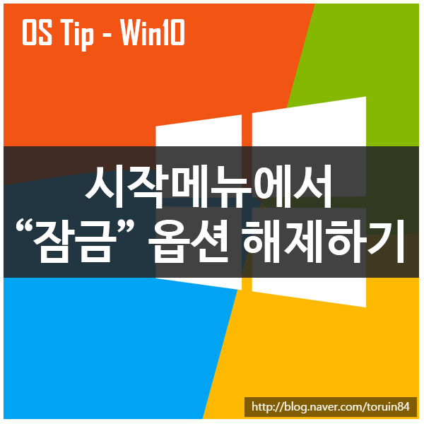 Windows 10 시작메뉴에서 "잠금" 옵션 해제하기 Windows 10 시작메뉴에서 "잠금" 옵션 해제하기