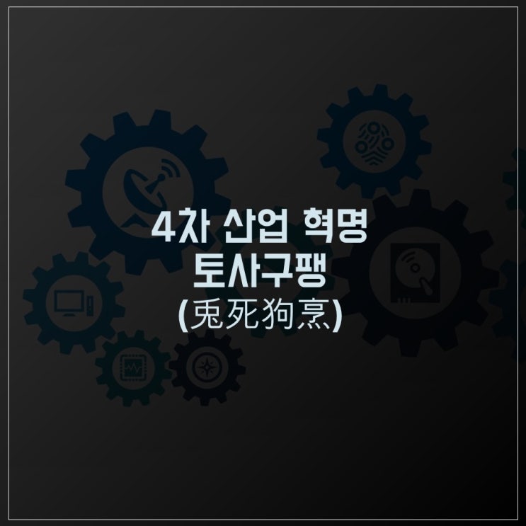 4차 산업 혁명과 토사구팽(카드 뉴스 만들어봄ㅎ)