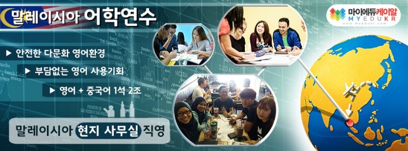 말레이시아 어학연수 3개월 비용 비교 : 네이버 블로그 말레이시아 어학연수 3개월 비용 비교 : 네이버 블로그