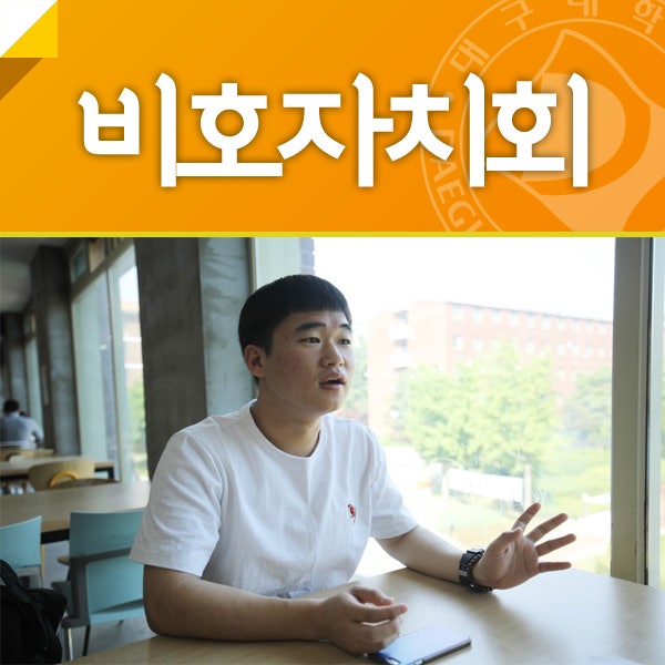 대구대학교 기숙사를 꾸려나가는 비호자치회, 비호생활관 사생들과 소통하다 #대구대