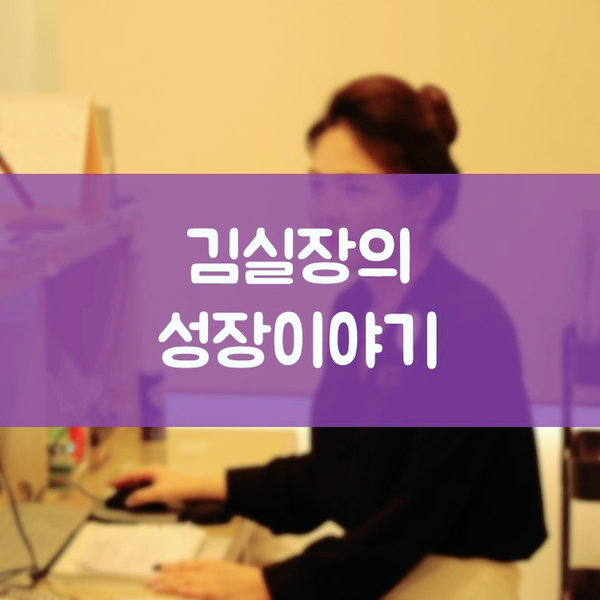 인계동임플란트 김기록치과 김실장의 성장이야기 - 자기 일을 정말 사랑하는 커리어 우먼을 소개합니다!