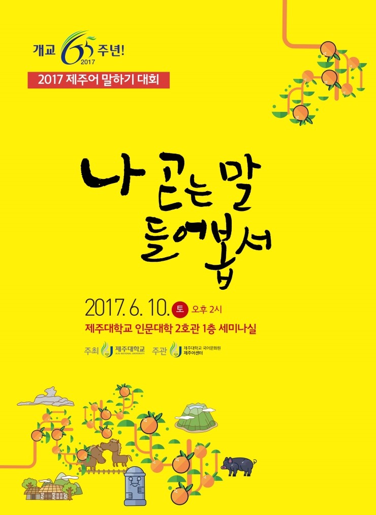  제주어 말하기 대회