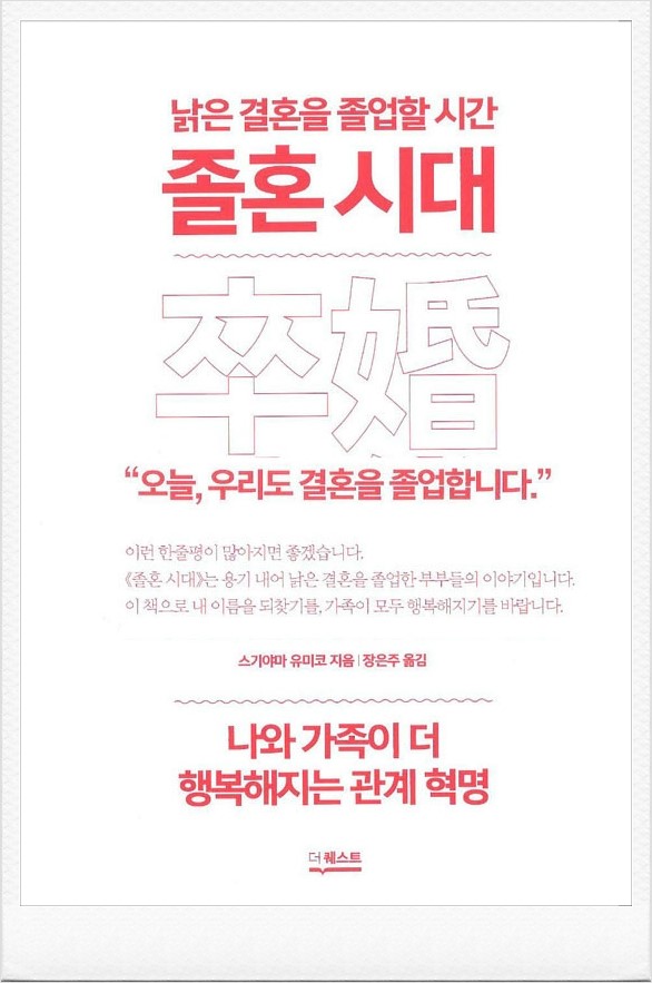 졸혼시대