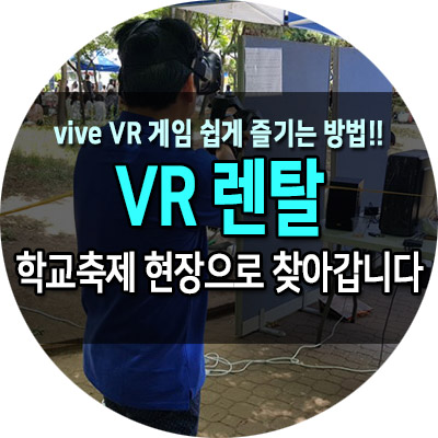 영동고 축제 VR 렌탈