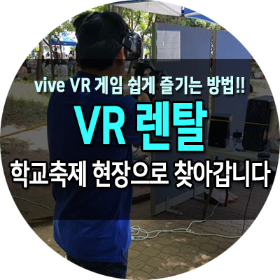  영동고 축제 VR 렌탈