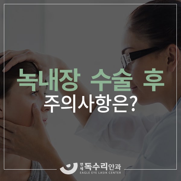 녹내장 수술 후 주의사항 알아두자