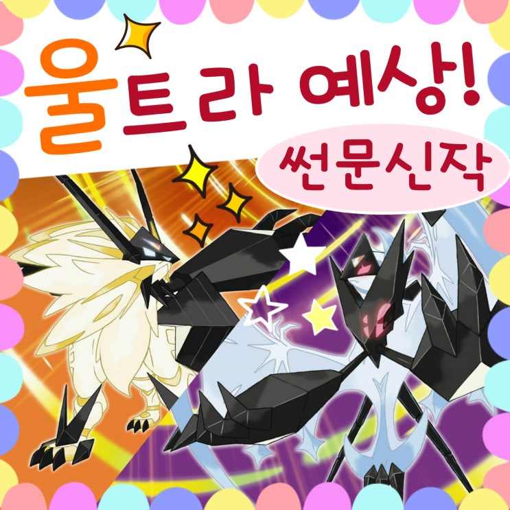  포켓몬스터 울트라썬 울트라문 예상, 추측 모음