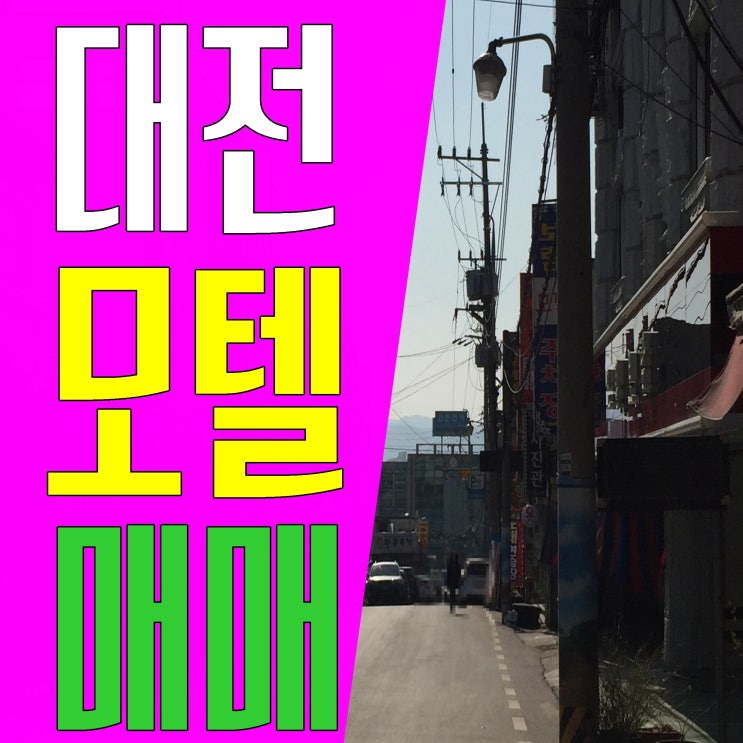  대전 모텔매매 신탄진은 어떠세요?