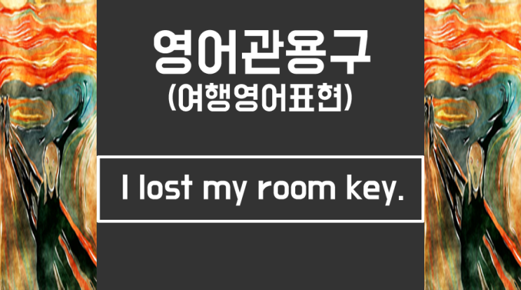  [영어관용구] 여행영어표현 I lost my room key VS I've lost my room key.