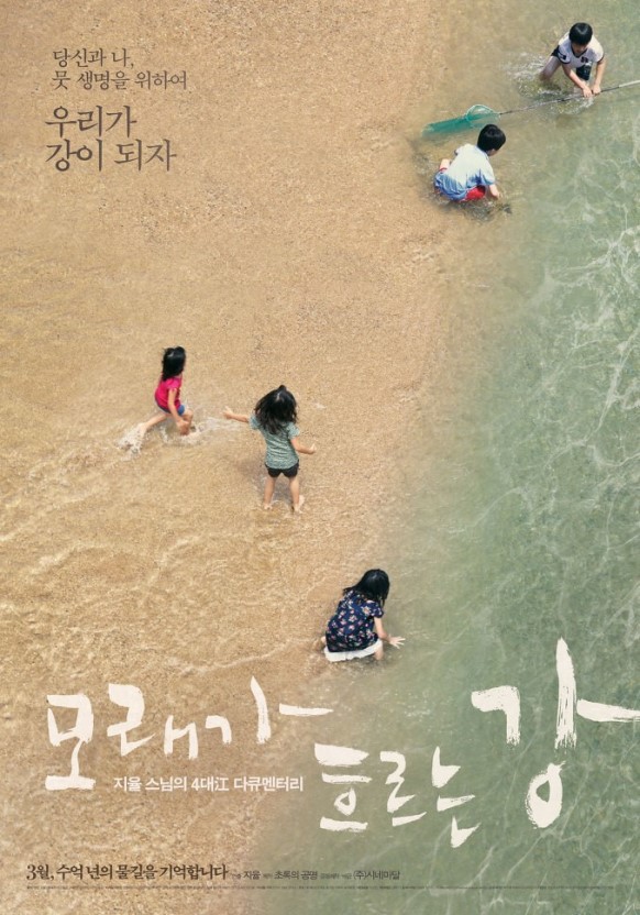  모래가 흐르는 강,지율스님,문수스님 소신공양,4대강 청문회,영주댐,내성천