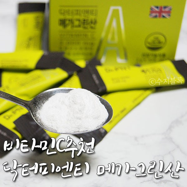 비타민C추천 녹십자웰빙 닥터피엔티 메가그린산 비타민C, 면역력 증진에 좋아요!