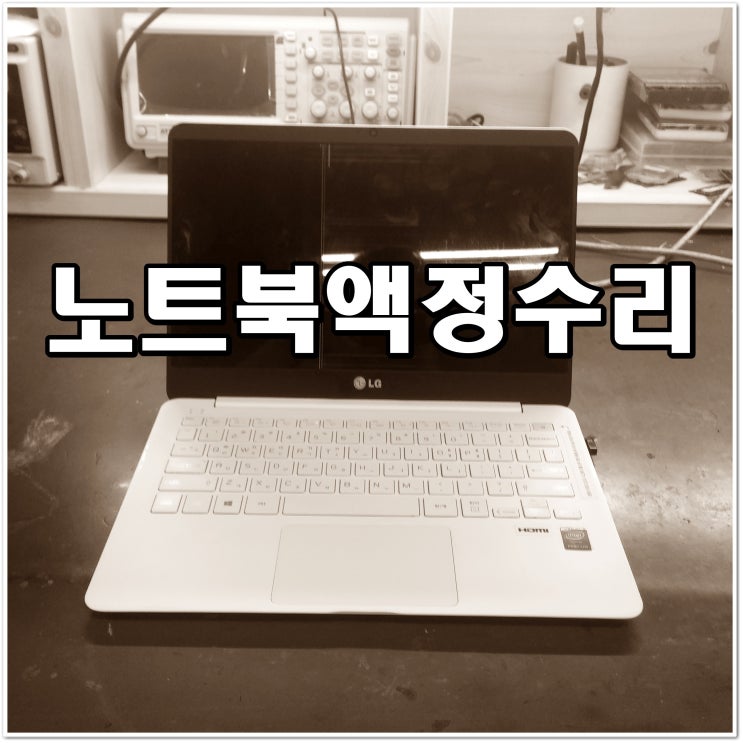  노트북액정수리 - LG 그램 13인치 13Z94 / 13ZD940