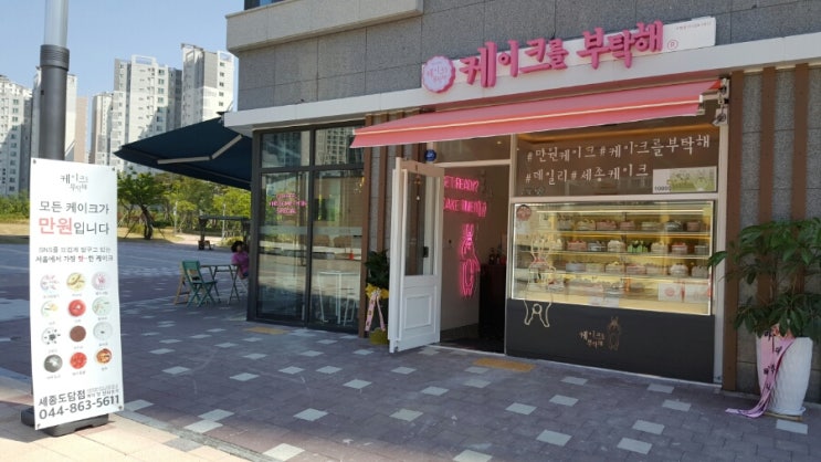  (세종 도담동) 케이크를 부탁해