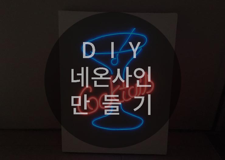 네온사인 만들기 / DIY 네온사인 조명 제작 / EL와이어 / 박나래바