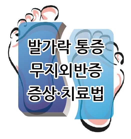 인천 논현동재활의학과 엄지발가락 통증 발생 시 7