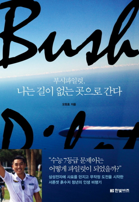  [186th Book Review] 부시파일럿, 나는 길이 없는 곳으로 간다 by 오현호. 한빛비즈