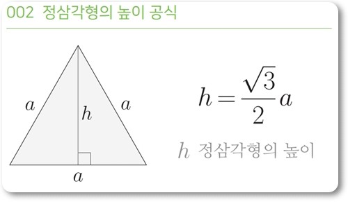 정삼각형 높이 공식