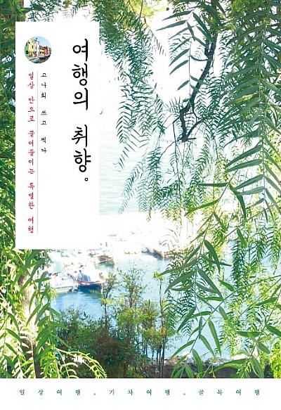  여행의 취향 : 일상 같은 여행, 여행 같은 일상