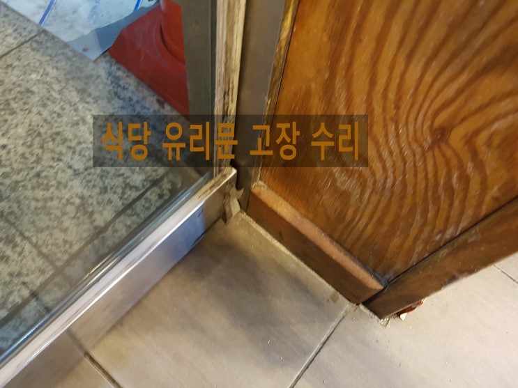  후앙 흡입력에 빨려서 벌어지는 강화 유리문 힌지교체 수리