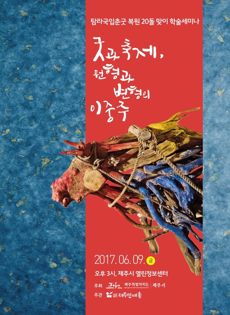  탐라국입춘굿 학술세미나